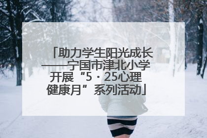 助力学生阳光成长——宁国市津北小学开展“5・25心理健康月”系列活动