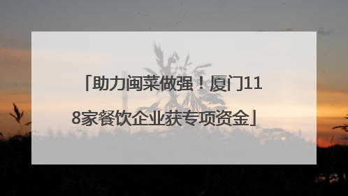 助力闽菜做强！厦门118家餐饮企业获专项资金