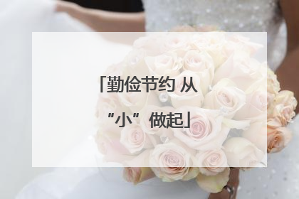 勤俭节约 从“小”做起