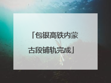 包银高铁内蒙古段铺轨完成