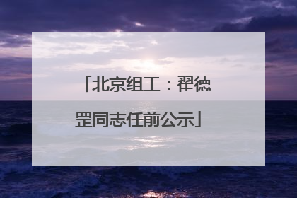 北京组工：翟德罡同志任前公示