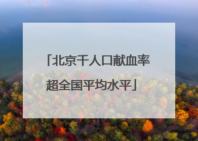 北京千人口献血率超全国平均水平