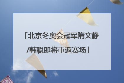 北京冬奥会冠军隋文静/韩聪即将重返赛场