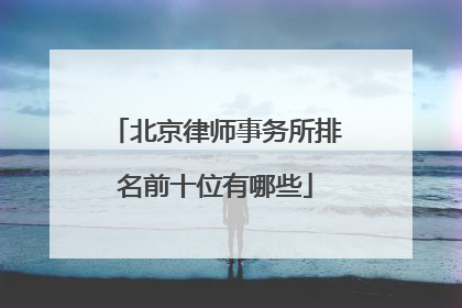 北京律师事务所排名前十位有哪些