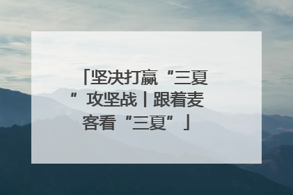 坚决打赢“三夏”攻坚战丨跟着麦客看“三夏”