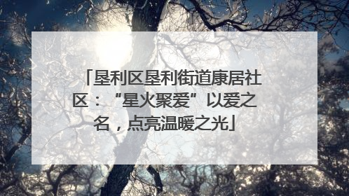 垦利区垦利街道康居社区：“星火聚爱”以爱之名，点亮温暖之光