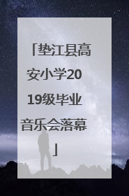 垫江县高安小学2019级毕业音乐会落幕