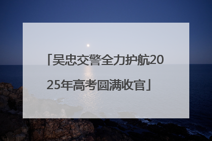吴忠交警全力护航2025年高考圆满收官
