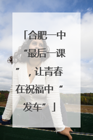 合肥一中“最后一课”，让青春在祝福中“发车”