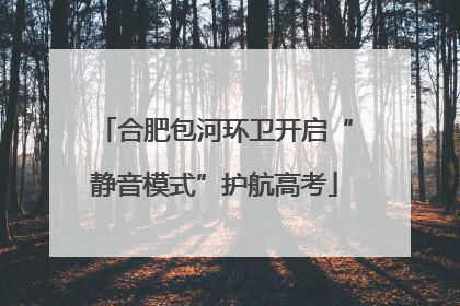 合肥包河环卫开启“静音模式”护航高考
