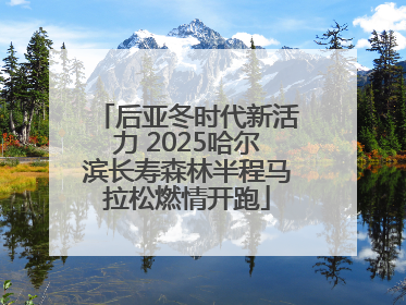 后亚冬时代新活力 2025哈尔滨长寿森林半程马拉松燃情开跑
