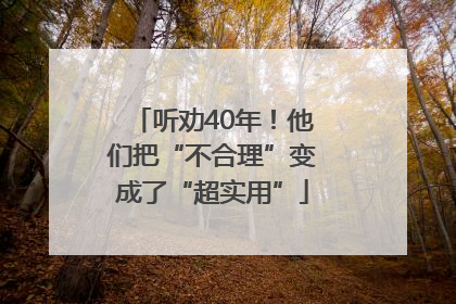 听劝40年！他们把“不合理”变成了“超实用”