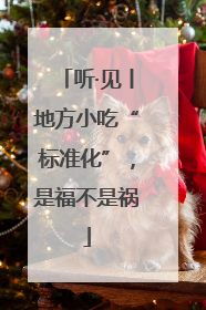 听·见丨地方小吃“标准化”，是福不是祸
