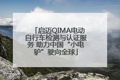 启迈QIMA电动自行车检测与认证服务 助力中国“小电驴”驶向全球