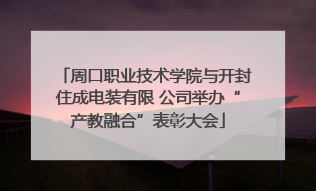 周口职业技术学院与开封住成电装有限 公司举办“产教融合”表彰大会