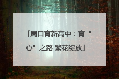 周口育新高中：育“心”之路 繁花绽放