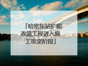 哈密东站扩能改造工程进入施工攻坚阶段