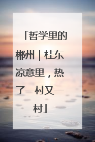 哲学里的郴州｜桂东凉意里，热了一村又一村