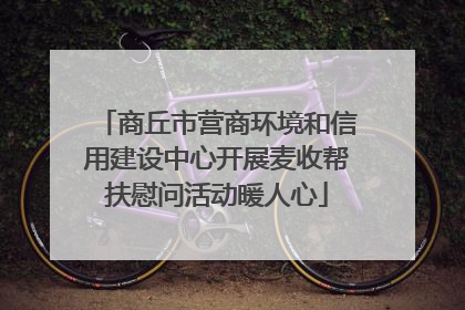 商丘市营商环境和信用建设中心开展麦收帮扶慰问活动暖人心