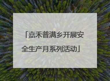 嘉禾普满乡开展安全生产月系列活动