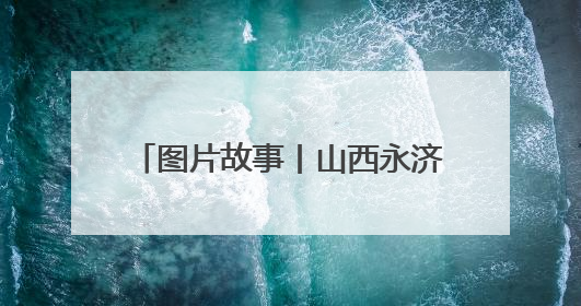 图片故事丨山西永济：种粮大户收获忙