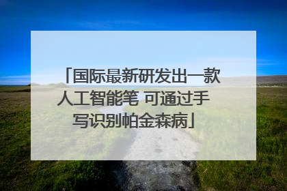 国际最新研发出一款人工智能笔 可通过手写识别帕金森病
