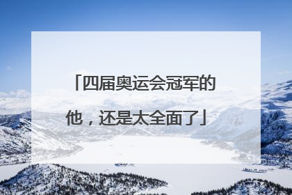 四届奥运会冠军的他，还是太全面了