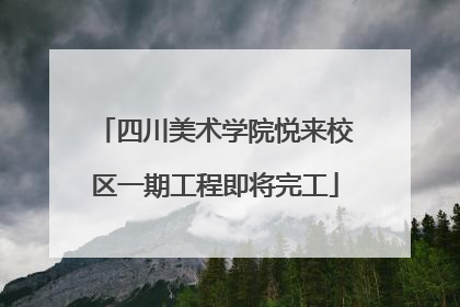 四川美术学院悦来校区一期工程即将完工
