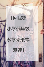 回民第一小学低年级数学无纸笔测评