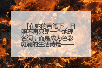 在她的画笔下，日照不再只是一个地理名词，而是成为色彩斑斓的生活诗篇——一位“90后”女孩对日照的深情告白