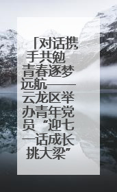 对话携手共勉 青春逐梦远航——云龙区举办青年党员“迎七一话成长挑大梁”交流活动