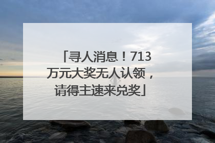 寻人消息！713万元大奖无人认领，请得主速来兑奖