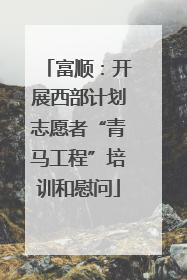 富顺：开展西部计划志愿者“青马工程”培训和慰问