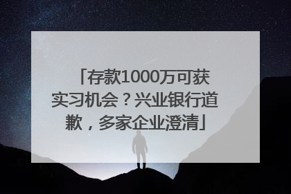 存款1000万可获实习机会？兴业银行道歉，多家企业澄清