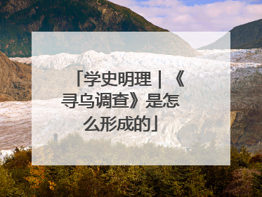 学史明理｜《寻乌调查》是怎么形成的