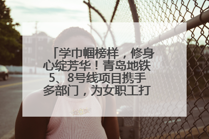 学巾帼榜样，修身心绽芳华！青岛地铁5、8号线项目携手多部门，为女职工打造别样文化盛宴