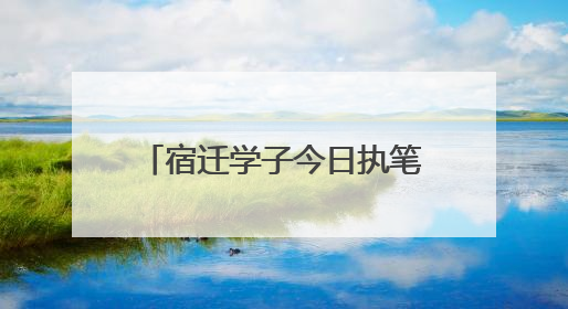 宿迁学子今日执笔！18个考点开启2025高考大战