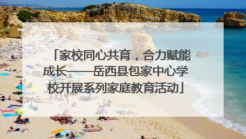 家校同心共育，合力赋能成长——岳西县包家中心学校开展系列家庭教育活动