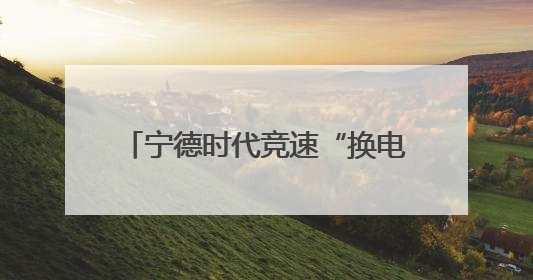 宁德时代竞速“换电站”：单月建站100座，是蔚来的两倍