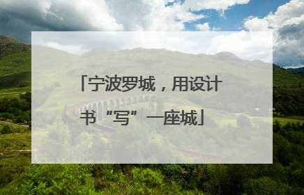 宁波罗城，用设计书“写”一座城