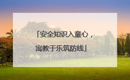 安全知识入童心，寓教于乐筑防线