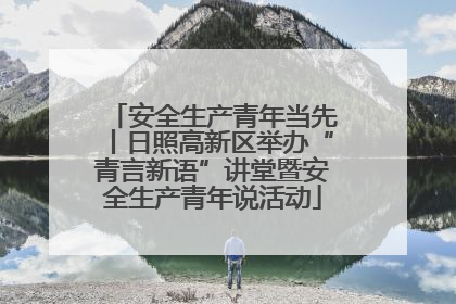 安全生产青年当先丨日照高新区举办“青言新语”讲堂暨安全生产青年说活动