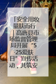 安全用妆 量肤而行｜高唐县市场监督管理局开展“5·25爱肤日”宣传活动，共筑安全用妆防线