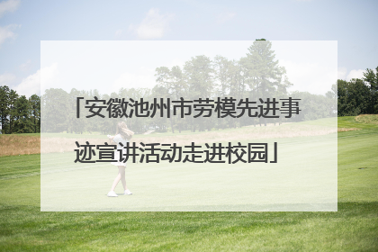 安徽池州市劳模先进事迹宣讲活动走进校园
