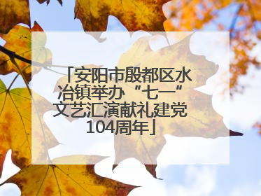 安阳市殷都区水冶镇举办“七一”文艺汇演献礼建党104周年