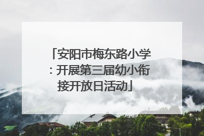 安阳市梅东路小学：开展第三届幼小衔接开放日活动