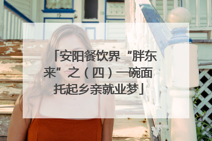 安阳餐饮界“胖东来”之（四）一碗面托起乡亲就业梦