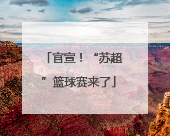 官宣！“苏超”篮球赛来了