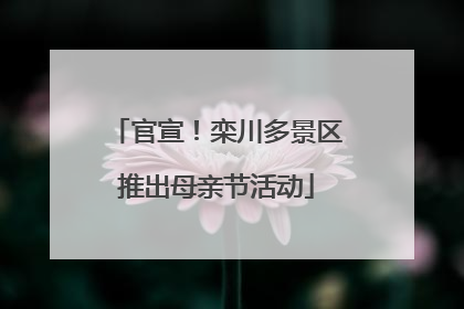 官宣！栾川多景区推出母亲节活动