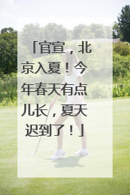 官宣，北京入夏！今年春天有点儿长，夏天迟到了！